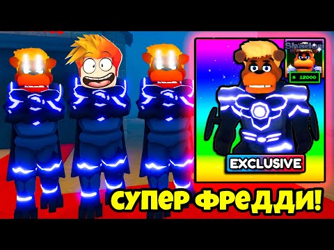 Видео: НОВЫЙ ЮНИТ СУПЕР ФРЕДДИ в Five Nights TD Roblox