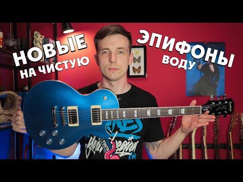 Видео: EPIPHONE MUSE 2020! НОВЫЕ ЛУЧШЕ СТАРЫХ?