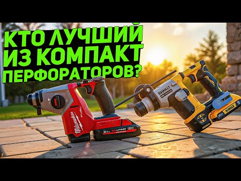 Видео: ТОП из компактных ПЕРФОРАТОРОВ | DeWALT MILWAUKEE