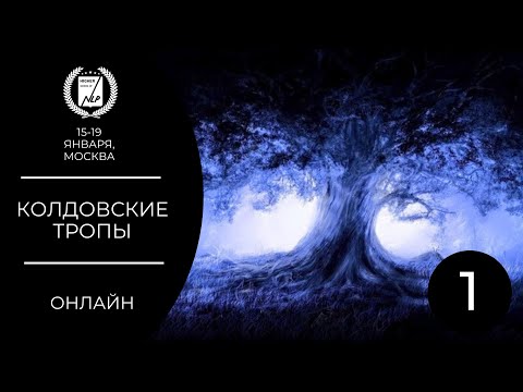 Видео: Колдовские тропы. 1 день. бесплатная трансляция