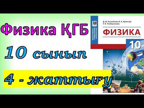 Видео: Физика 11 сынып 4-жаттығу ҚГБ