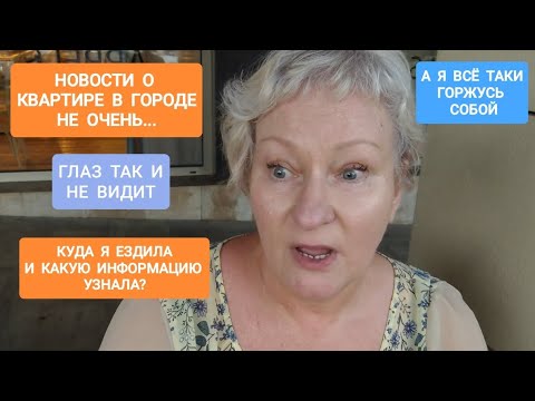 Видео: 244 НОВОСТИ О КВАРТИРЕ В ГОРОДЕ.СЪЕЗДИЛА И УЗНАЛА ИНФОРМАЦИЮ.ЧТО КУПИЛА? #cat #життя #испания #жизнь
