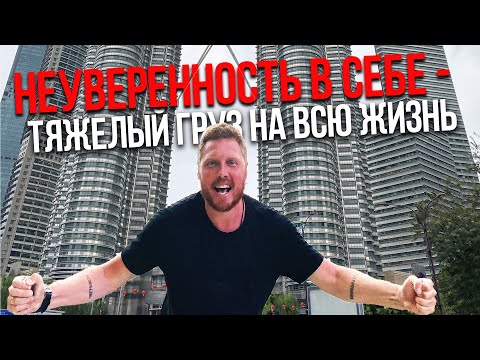 Видео: КАК СТАТЬ УВЕРЕННЫМ В СЕБЕ? ПОВЫСИТЬ САМООЦЕНКУ? ТОП 20 УПРАЖНЕНИЙ ОТ БЫВШЕГО ЛУЗЕРА!