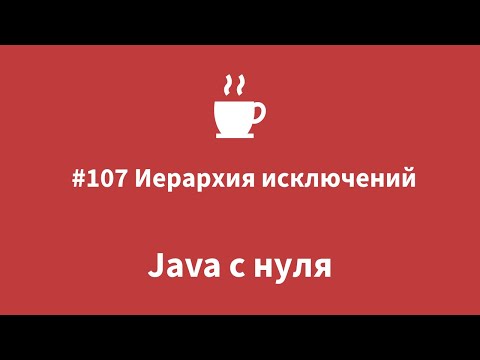 Видео: Java с нуля - #107 Иерархия исключений