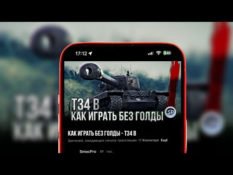 Видео: КАК ИГРАТЬ БЕЗ ГОЛДЫ? Т34 В - АККАУНТ БЕЗ ДОНАТА / вертикальный стрим #shorts