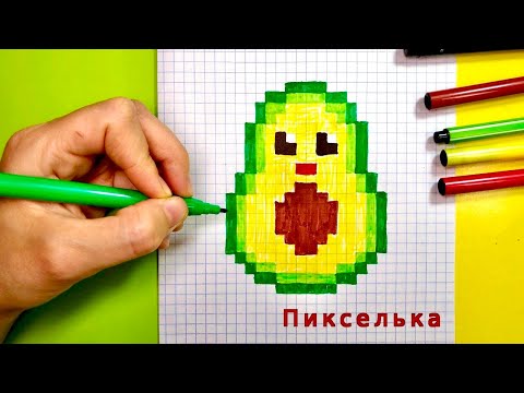 Видео: Как Рисовать Авокадо по Клеточкам 🥑 Рисунки по Клеточкам #pixel