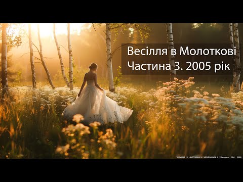 Видео: Весілля в Молоткові 2005 | Частина 3 (Остання)