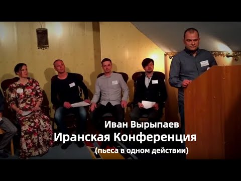 Видео: Иранская конференция (пьеса Ивана Вырыпаева)