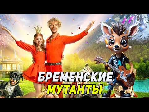 Видео: БРЕМЕНСКИЕ МУЗЫКАНТЫ - ВЫШЕ ГОР МОГУТ БЫТЬ ТОЛЬКО ОРЫ (2024)