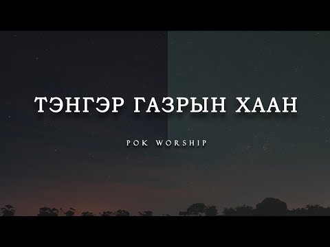 Видео: Тэнгэр газрын Хаан (acoustic version)