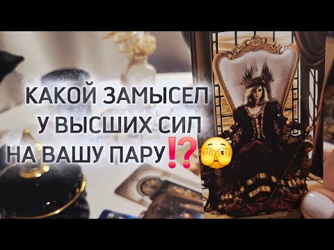 Видео: КАКОЙ ЗАМЫСЕЛ У ВЫСШИХ СИЛ НА ВАШУ ПАРУ⁉️🫣 #shorts 