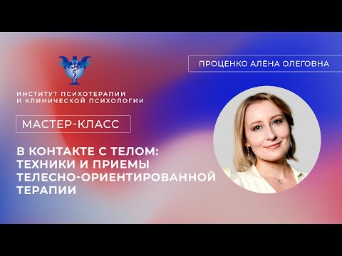 Видео: Мастер-класс «В контакте с телом: техники и приемы телесно-ориентированной терапии» Проценко А. О.