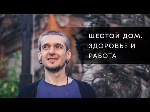 Видео: 6 ДОМ. ЗДОРОВЬЕ И РАБОТА