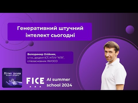 Видео: Д1.1. Генеративний штучний інтелект сьогодні. Володимир Олійник.