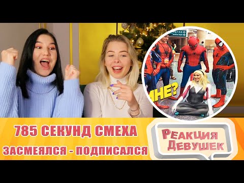 Видео: Реакция девушек. 785 СЕКУНД СМЕХА 😂 ЛУЧШИЕ ПРИКОЛЫ ДЕКАБРЬ 2021 #177 / ЗАСМЕЯЛСЯ - ПОДПИСАЛСЯ.