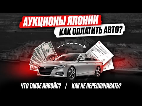 Видео: ИНВОЙС? Как ВЫГОДНО ОПЛАТИТЬ авто из Японии? Доставка от аукциона до Владивостока!