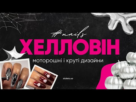 Видео: Хелловінські нігті 2025 💅 | Темна елегантність і тренди, які вражають 🎃