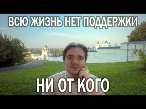 Видео: МЕНЯ НИКТО НИКОГДА НЕ ПОДДЕРЖИВАЛ - ПСИХОЛОГ ОТКРОВЕННО О ЛИЧНОМ ОПЫТЕ