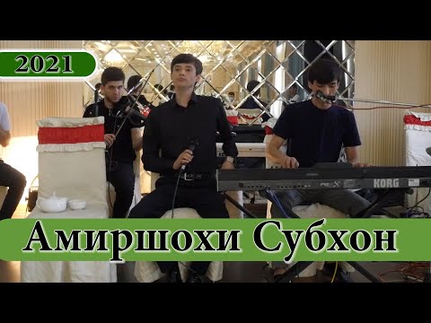 Видео: Амиршохи Субхон. 2021. Оши  Нахор. /Amirshohi Subhon 2021/