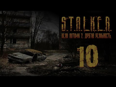 Видео: S.T.A.L.K.E.R. - DEAD AUTUMN 2. Другая реальность. Часть 10.