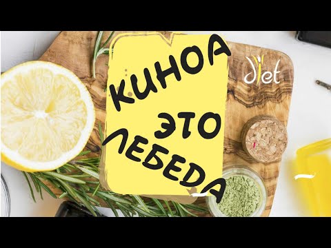 Видео: Киноа: что это? Польза. Рецепты. Ограничения. Лебеда - это киноа?