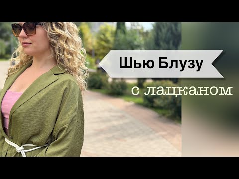 Видео: Шью Блузу с лацканом и отложным воротником| честный пошив с косяками