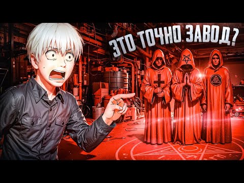 Видео: Как Я Работал На Заводе с Сектантами