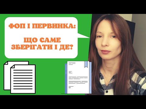 Видео: Які первинні документи і де повинен зберігати ФОП?