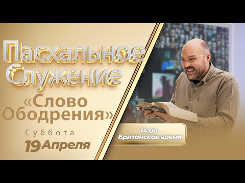 Видео: СПЕЦИАЛЬНОЕ ПАСХАЛЬНОЕ СЛУЖЕНИЕ «СЛОВО ОБОДРЕНИЯ»! | Брат Крис (Суббота, 19 Апреля 2025 г.)