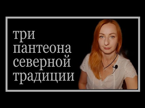 Видео: Три пантеона Северной Традиции