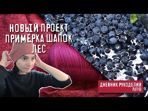 Видео: Дневник рукоделия №8 | шапка из Drops Nord | джемпер из хлопка с шерстью | сосны, верески, черника