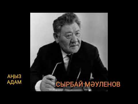 Видео: СЫРБАЙ МӘУЛЕНОВ, ...деген екен! АҢЫЗ АДАМ, [ақын] [қуат ахметжанов] ұлылар