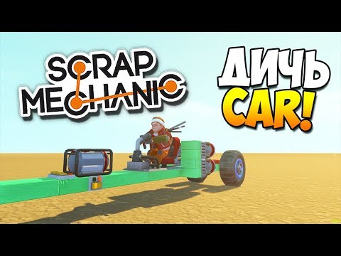 Видео: ДИЧЬ-CAR или самый длинный.. | Scrap Mechanic