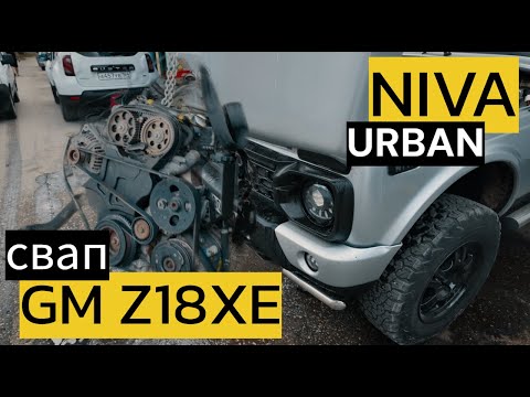 Видео: СВАП двигателя GM Z18XE и моноблока Aisin в НИВУ URBAN