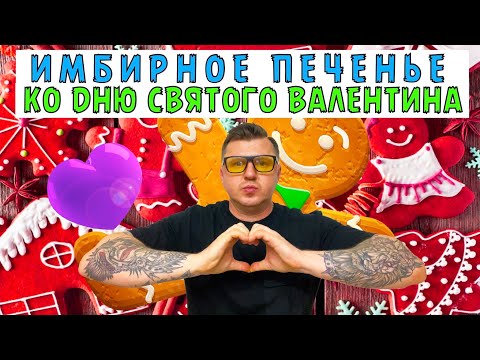 Видео: ИМБИРНОЕ ПЕЧЕНЬЕ КО ДНЮ СВЯТОГО ВАЛЕНТИНА
