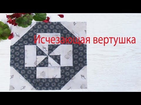 Видео: Маленькие хитрости пэчворка 34. Блок "исчезающая вертушка"