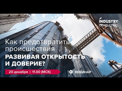 Видео: Как предотвратить происшествия развивая открытость и доверие?