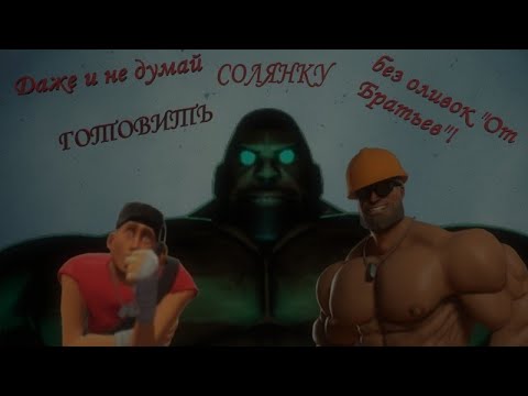 Видео: Даже и не думай готовить солянку без оливок "От Братьев"! (МГЕ страшилка #8)