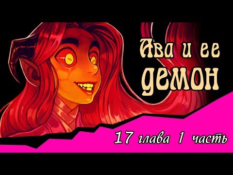 Видео: Ава и её Демон (17 глава 1 часть)