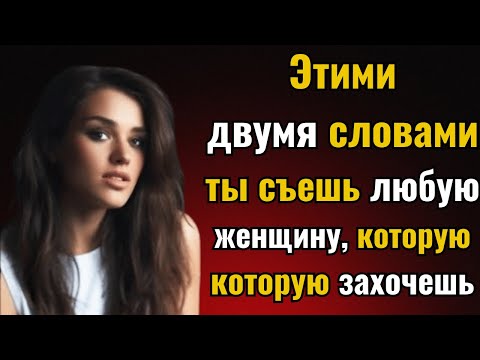 Видео: : 2 сильных слова, которые заставят любую женщину жаждать вас | Секрет стоического влечения
