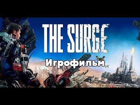 Видео: The Surge - Игрофильм