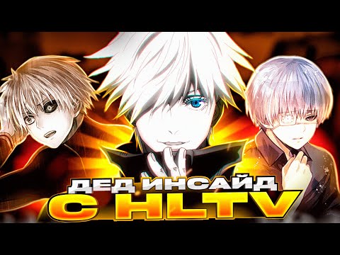 Видео: SKYWHYWALKER ПОПАЛСЯ С ДЕД ИНСАЙДОМ С ХЛТВ ПРОФИЛЕМ | СКАЙ УХОДИТ ИЗ КСГО!? #csgo #skywhywalker