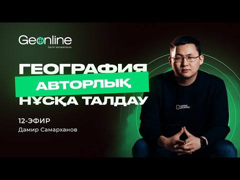 Видео: АВТОРЛЫҚ НҰСҚА ТАЛДАУ | 12-ЭФИР | ГЕОГРАФИЯ ҰБТ-2023