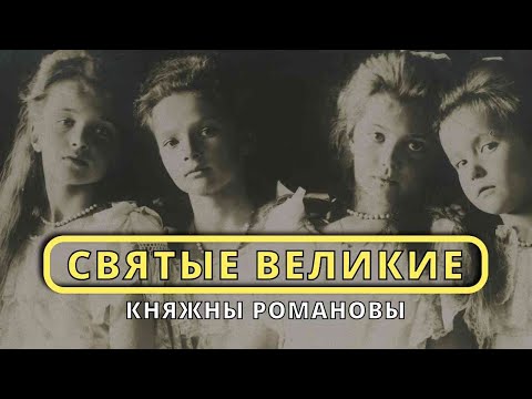 Видео: Святые княжны Романовы ЗАМЕТКИ НА ПОЛЯХ АРТЁМА ПЕРЛИКА