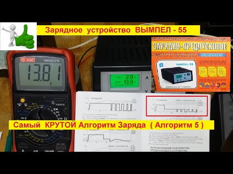 Видео: ВЫМПЕЛ 55 . Лучший Алгоритм заряда ( № 5 ) . Супер Зарядное !