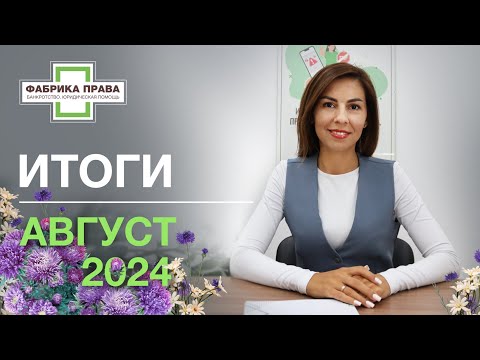 Видео: Итоги работы юридической компании "Фабрика Права" за август 2024 года