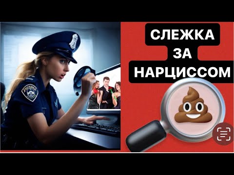 Видео: СЛЕЖКА ЗА НАРЦИССОМ #психология #нарцисс #абьюз #психологияотношений