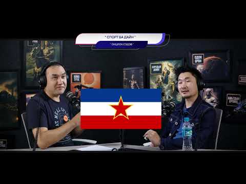 Видео: Спорт ба дайн - ОНЦЛОХ СЭДЭВ