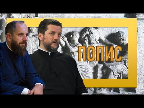 Видео: Поп рецензије 077 - ПОПИС - о. Гојко Перовић и о. Павле Божовић