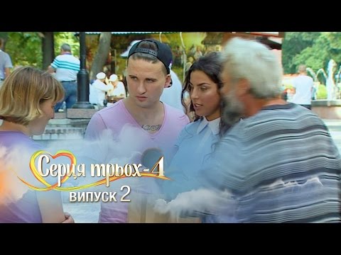 Видео: Сердца трех. Выпуск 2. Сезон 4 - 28.02.2017